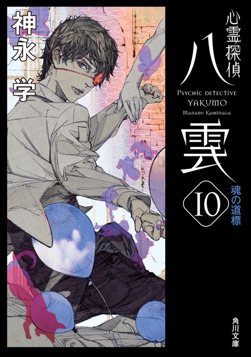 心霊探偵八雲１０ 魂の道標