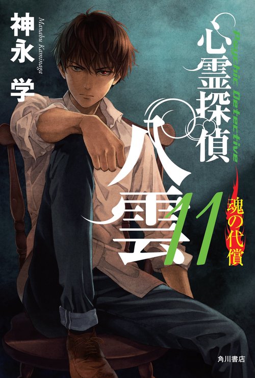 心霊探偵八雲 11
