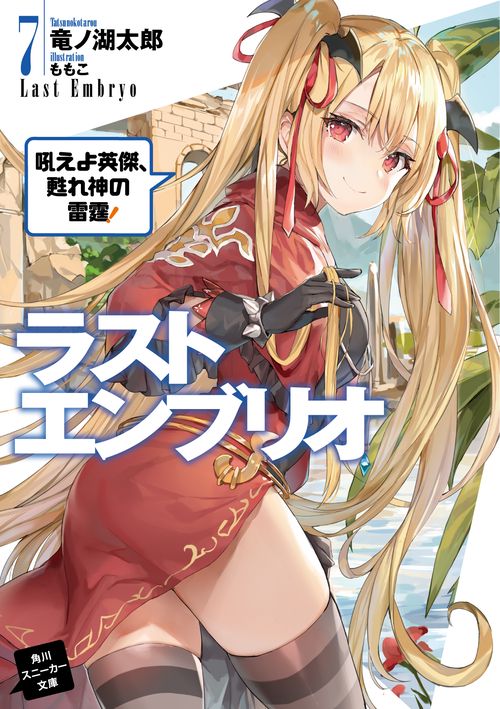ラストエンブリオ７ 吼えよ英傑、甦れ神の雷霆！