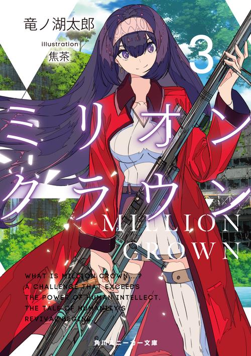 ミリオン・クラウン 3