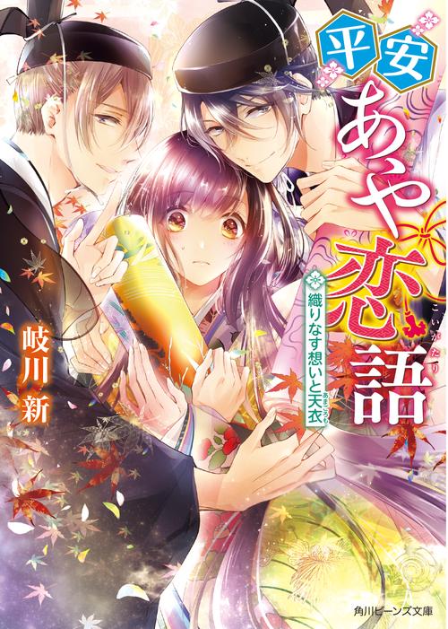 平安あや恋語 織りなす想いと天衣