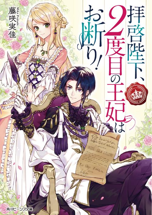 拝啓陛下、2度目の王妃はお断り!