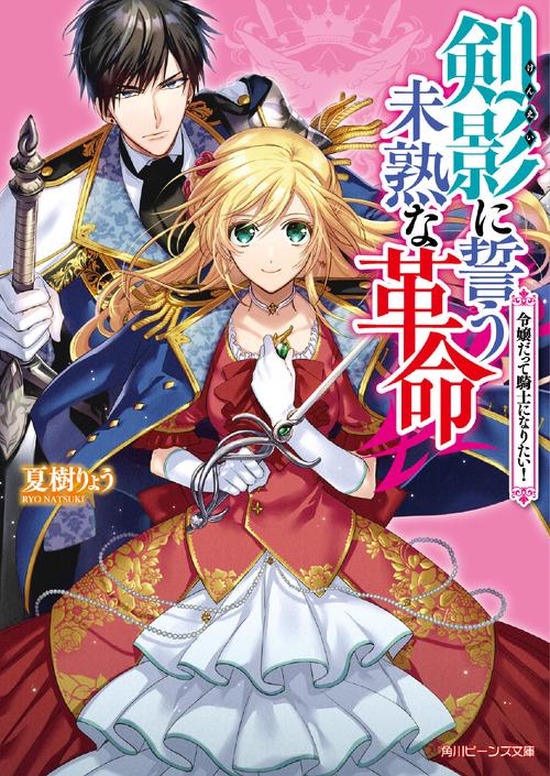 剣影に誓う未熟な革命 令嬢だって騎士になりたい！