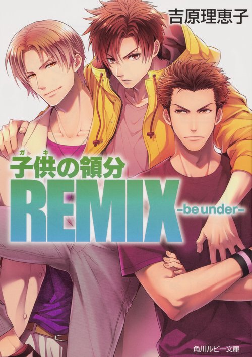 子供の領分REMIX be　under