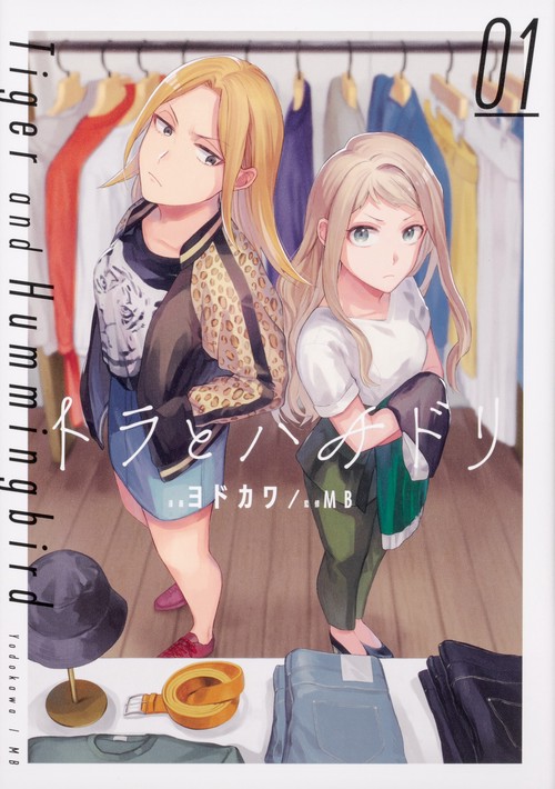 トラとハチドリ（１）