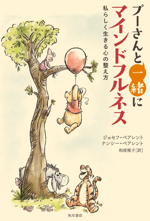 プーさんと一緒にマインドフルネス 私らしく生きる心の整え方