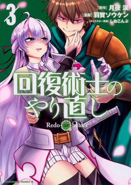 回復術士のやり直し　（３）