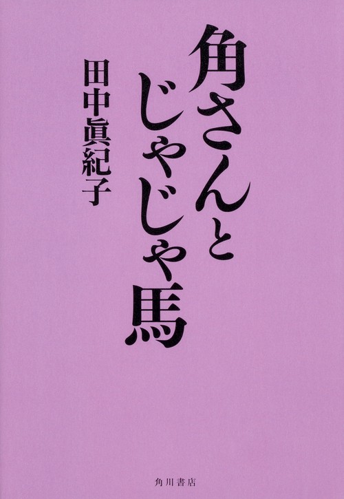 角さんとじゃじゃ馬