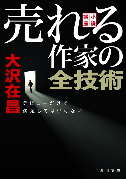 小説講座 売れる作家の全技術 デビューだけで満足してはいけない