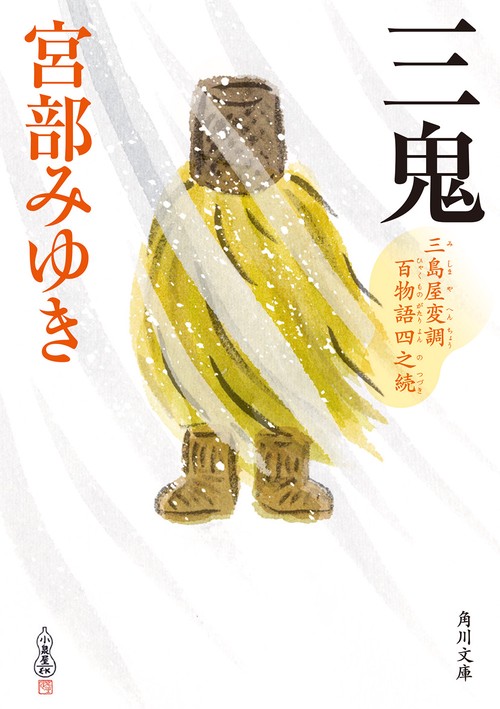 三鬼　三島屋変調百物語四之続