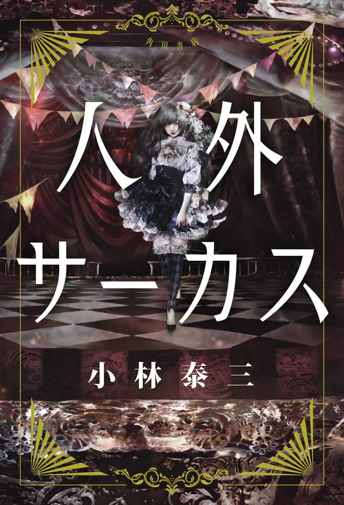 人外サーカス