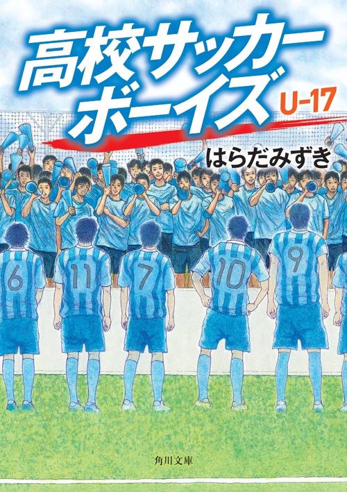 高校サッカーボーイズ Ｕ-17