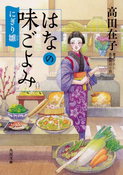 はなの味ごよみ 〔3〕