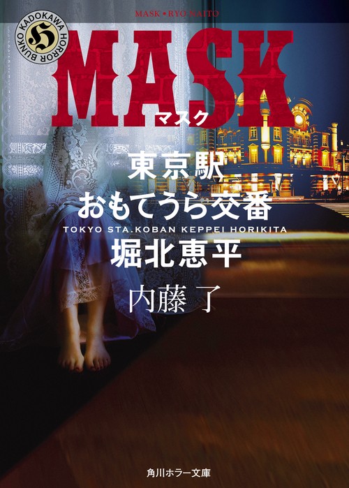 MASK  東京駅おもてうら交番・堀北恵平
