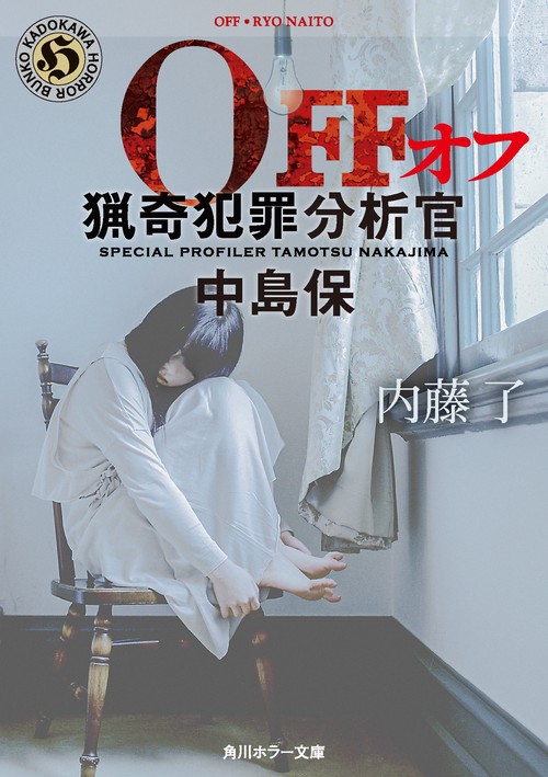 OFF  猟奇犯罪分析官・中島保