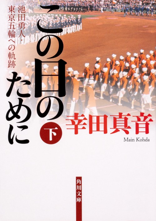 この日のために　下 池田勇人・東京五輪への軌跡