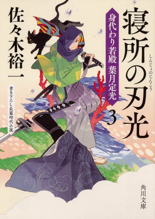 寝所の刃光