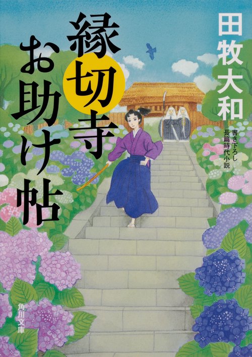 縁切寺お助け帖