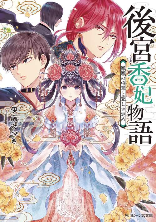 後宮香妃物語 〔4〕