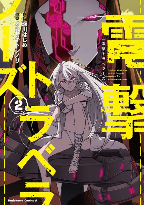 電撃トラベラーズ　（２）