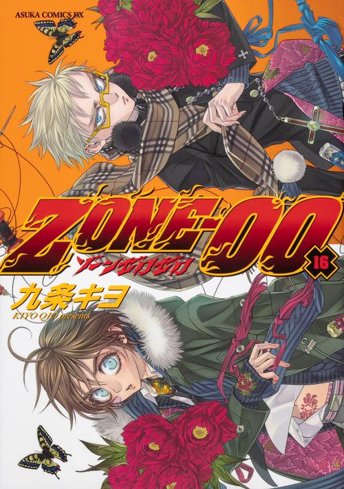 ＺＯＮＥ‐００　第１６巻