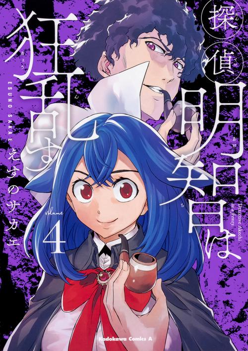探偵明智は狂乱す　（４）