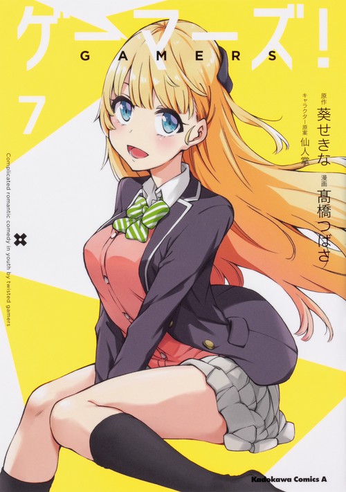 ゲーマーズ！　（７）