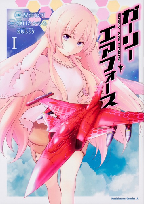 ガーリー・エアフォース（１）