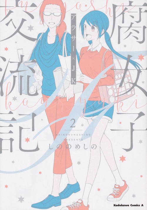 腐女子交流記　アラサー×JK　（２）