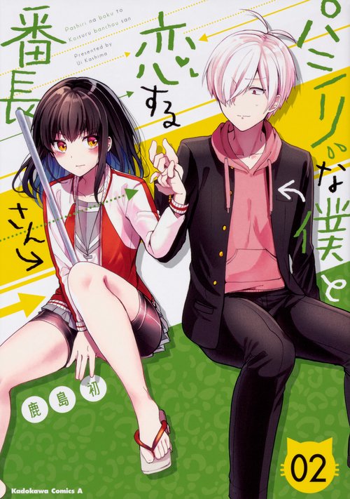 パシリな僕と恋する番長さん 02