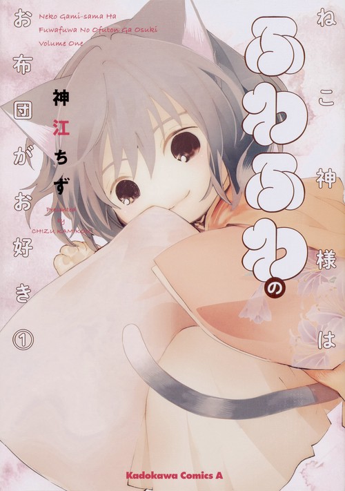 ねこ神様はふわふわのお布団がお好き　（１）