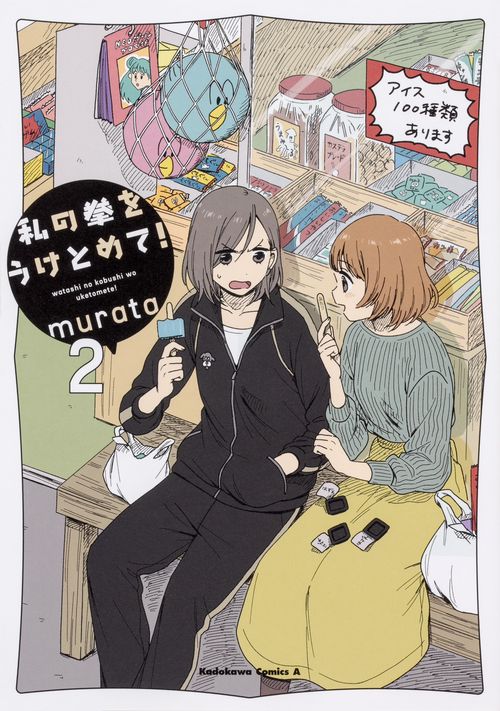 私の拳をうけとめて！　（２）