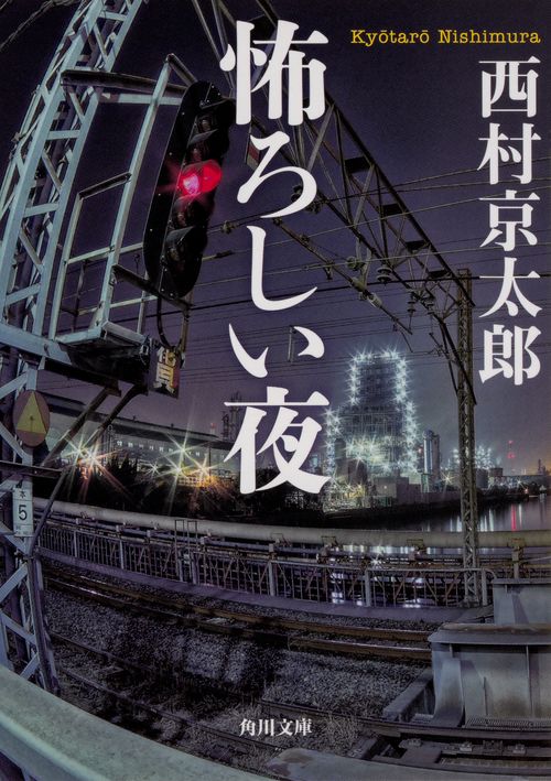 怖ろしい夜 改版