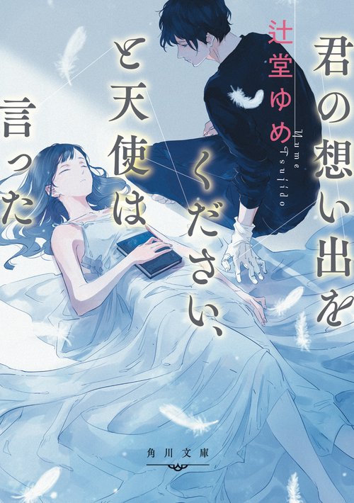 君の想い出をください、と天使は言った