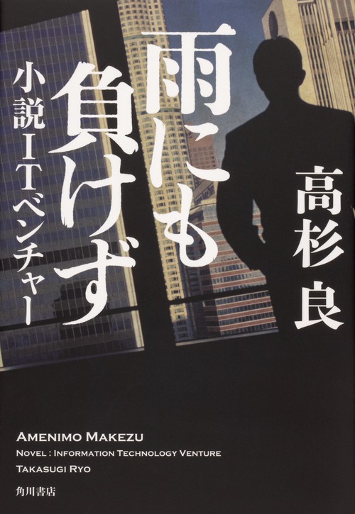 雨にも負けず 小説ＩＴベンチャー