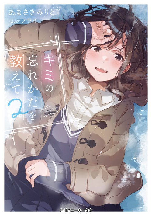 キミの忘れかたを教えて2