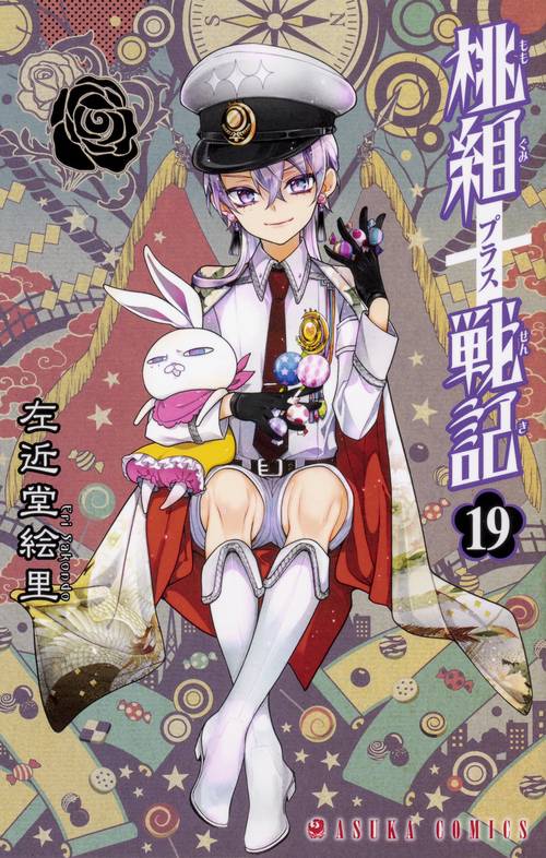 桃組プラス戦記　第１9巻