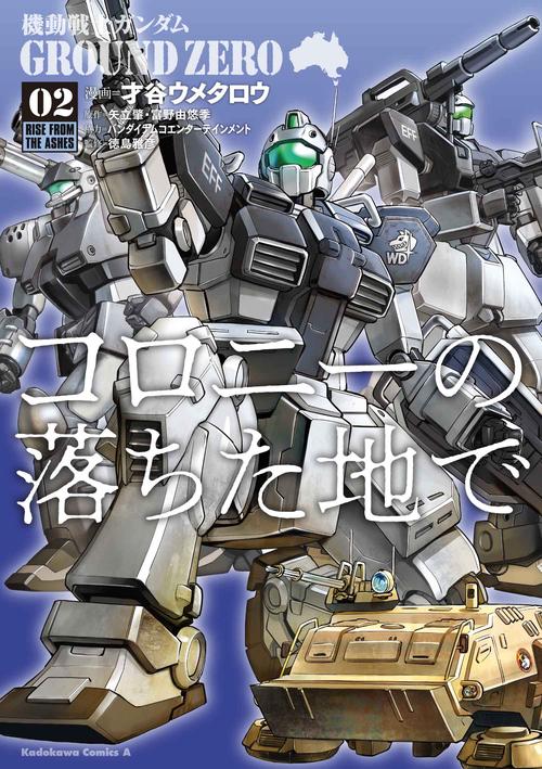 機動戦士ガンダム　GROUND　ZERO　コロニーの落ちた地で　（2）