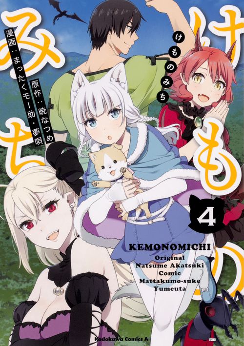 けものみち 4