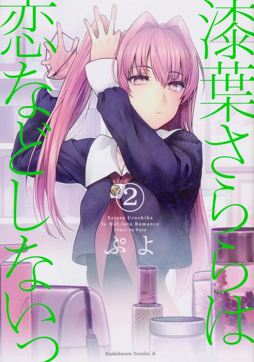 漆葉さららは恋などしないっ　（２）
