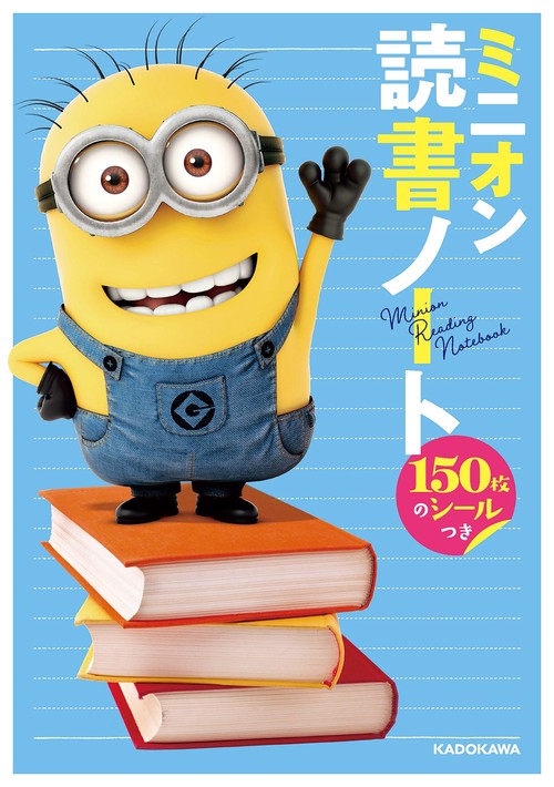 ミニオン読書ノート