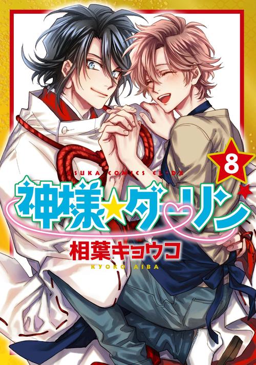 神様☆ダーリン 8