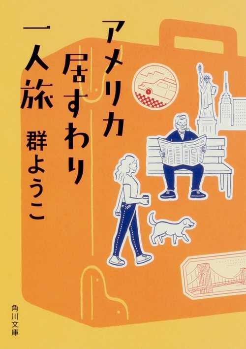 アメリカ居すわり一人旅 改版