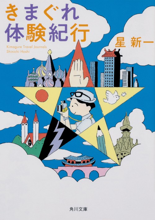 きまぐれ体験紀行 改版