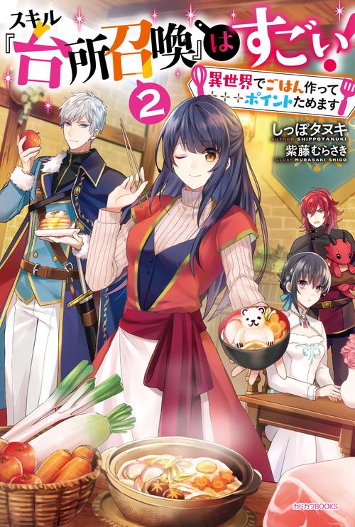 スキル『台所召喚』はすごい! 異世界でごはん作ってポイントためます 2