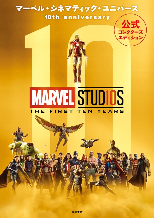 マーベル・シネマティック・ユニバース10th anniversary 公式コレクターズエディション