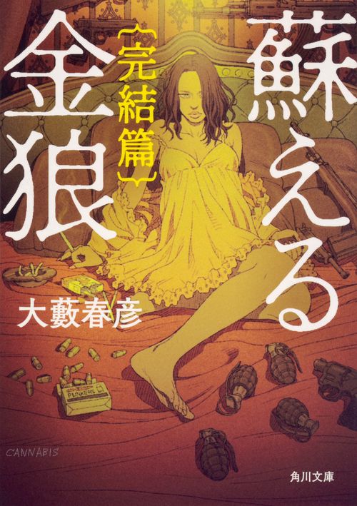 蘇える金狼 完結篇 改版