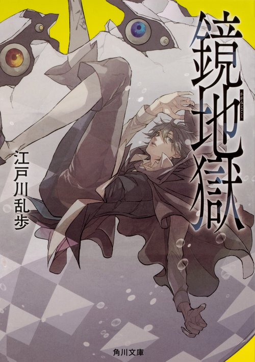 鏡地獄