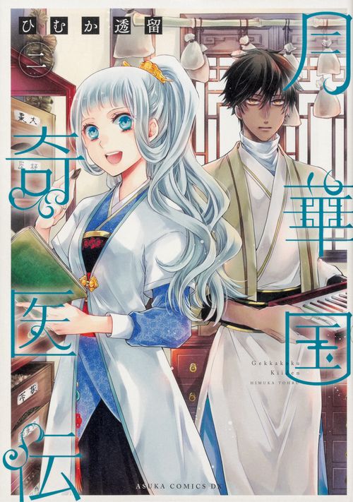 月華国奇医伝　第二巻