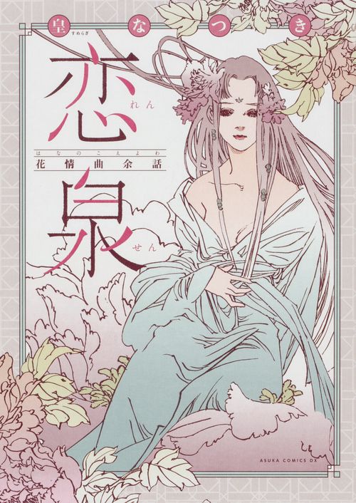 恋泉 花情曲余話